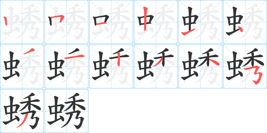 蜏字的笔画顺序