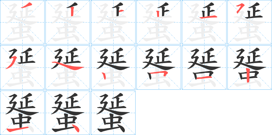 蜑字的笔画顺序