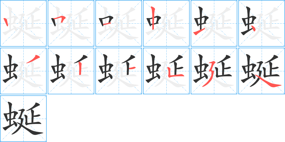 蜒字的笔画顺序