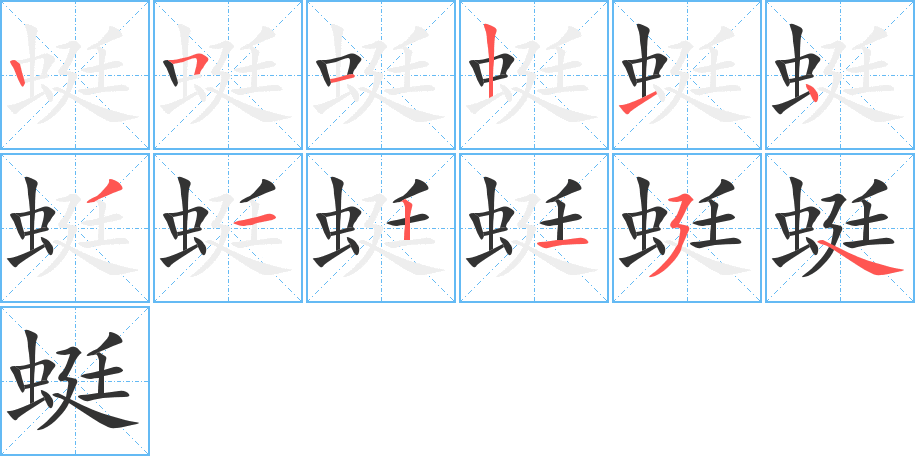 蜓字的笔画顺序
