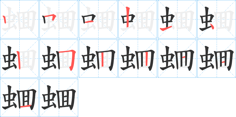 蜖字的笔画顺序