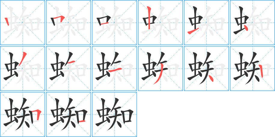 蜘字的笔画顺序