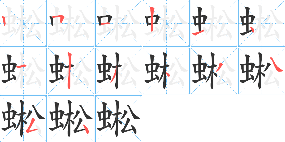 蜙字的笔画顺序
