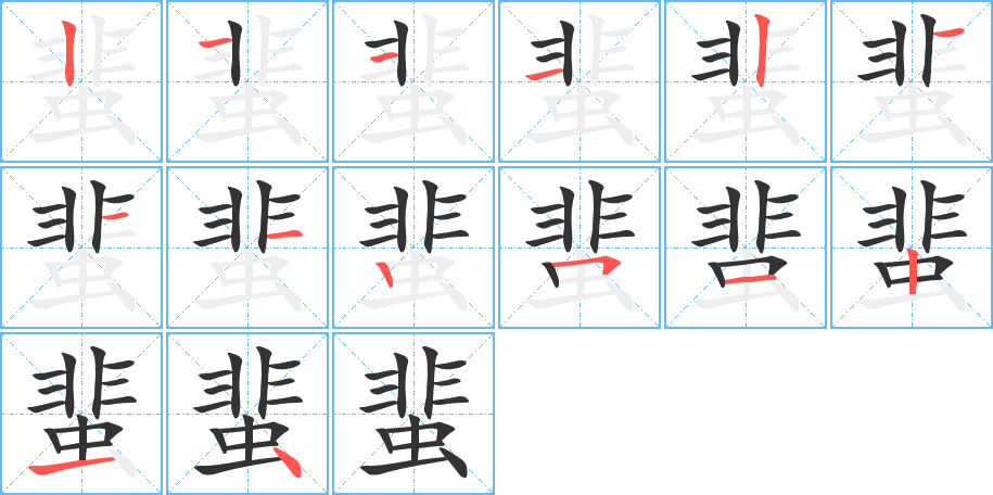 蜚字的笔画顺序