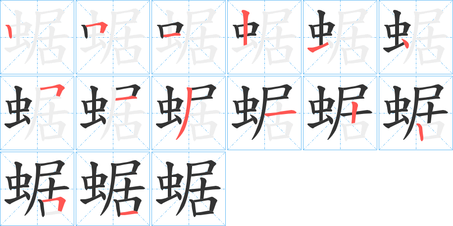 蜛字的笔画顺序