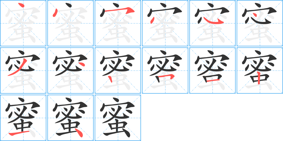 蜜字的笔画顺序