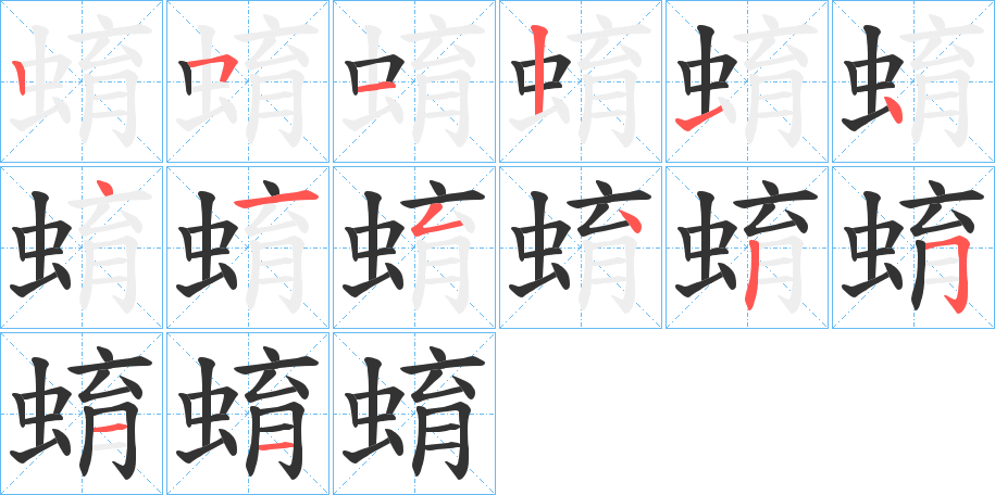 蜟字的笔画顺序