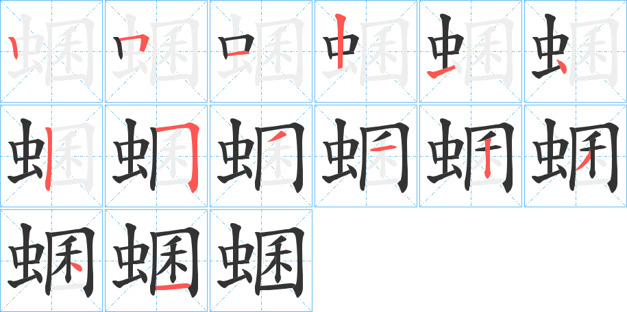 蜠字的笔画顺序