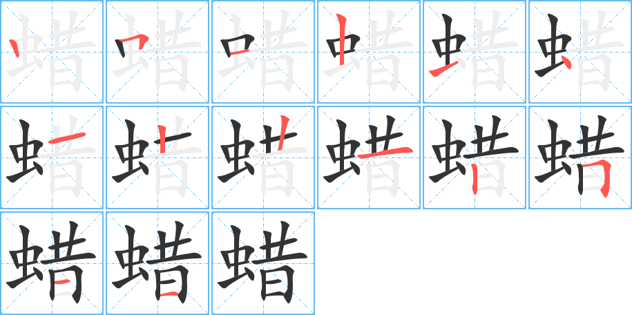 蜡字的笔画顺序