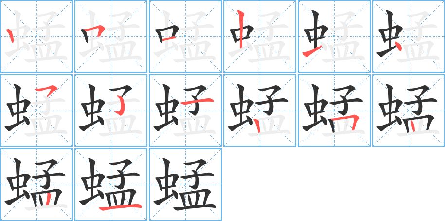 蜢字的笔画顺序