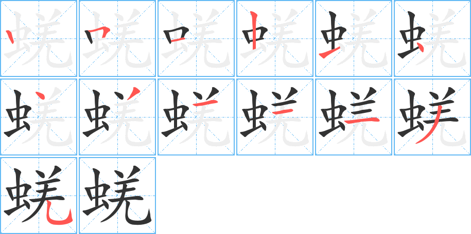 蜣字的笔画顺序
