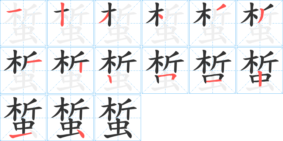 蜤字的笔画顺序