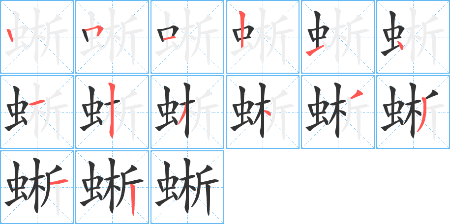 蜥字的笔画顺序