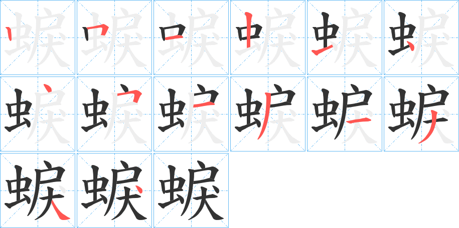 蜧字的笔画顺序