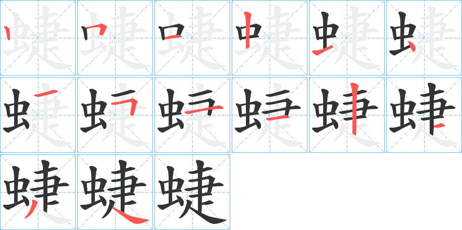 蜨字的笔画顺序