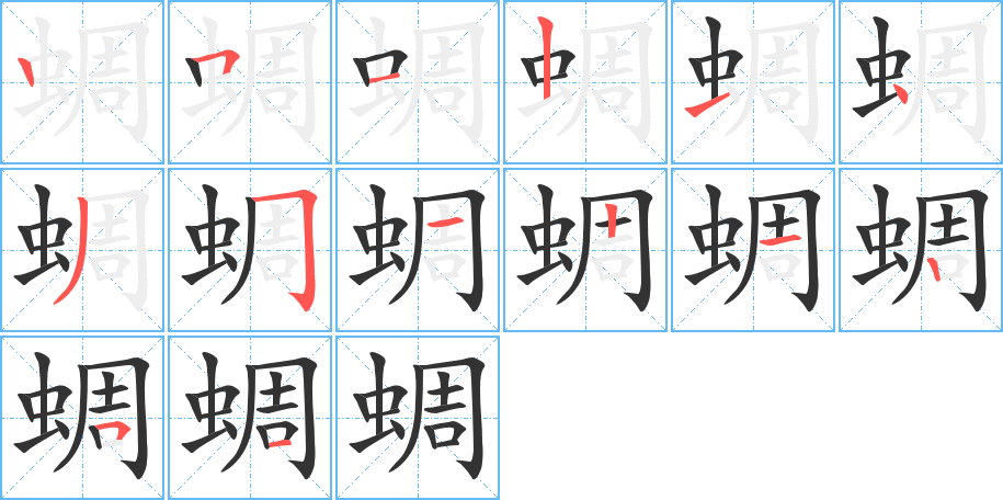 蜩字的笔画顺序