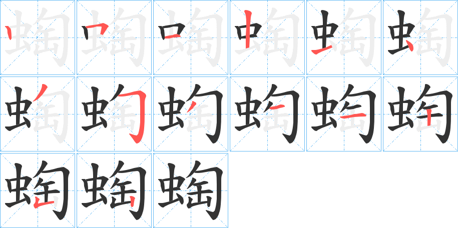 蜪字的笔画顺序