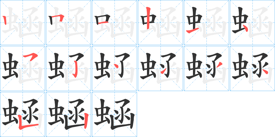 蜬字的笔画顺序