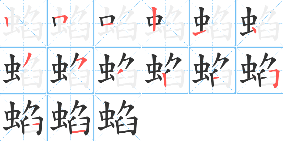 蜭字的笔画顺序