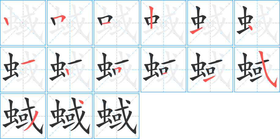 蜮字的笔画顺序