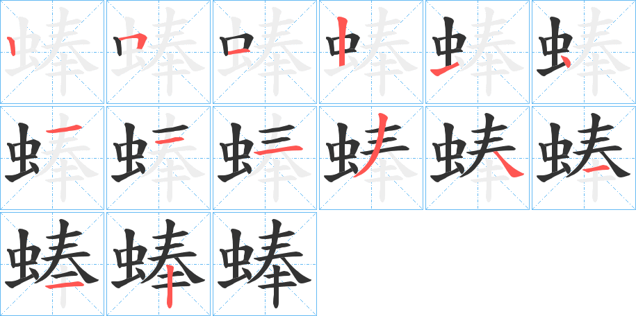 蜯字的笔画顺序