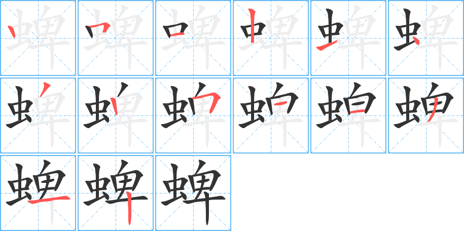 蜱字的笔画顺序