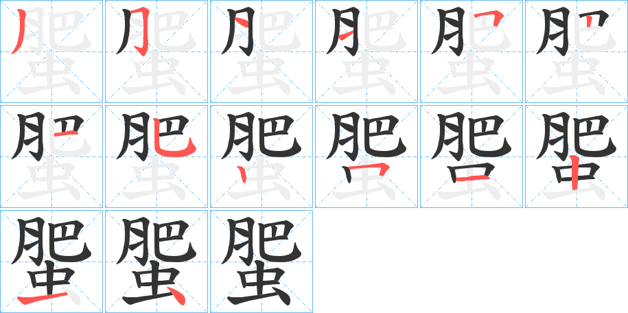 蜰字的笔画顺序