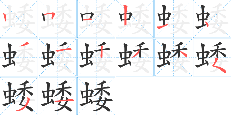 蜲字的笔画顺序