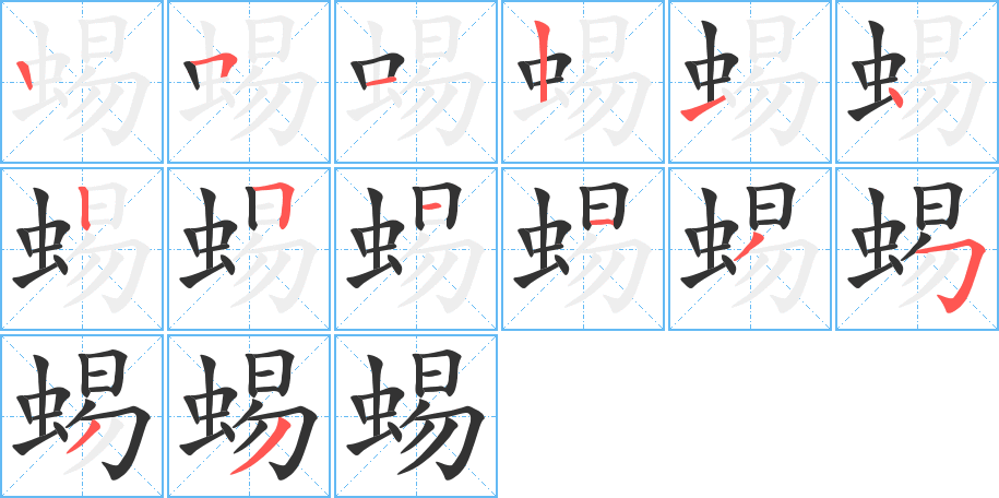 蜴字的笔画顺序
