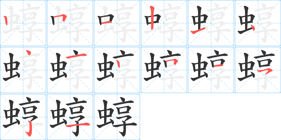 蜳字的笔画顺序