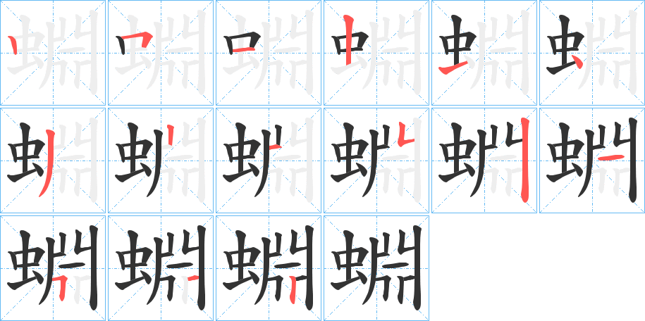 蜵字的笔画顺序