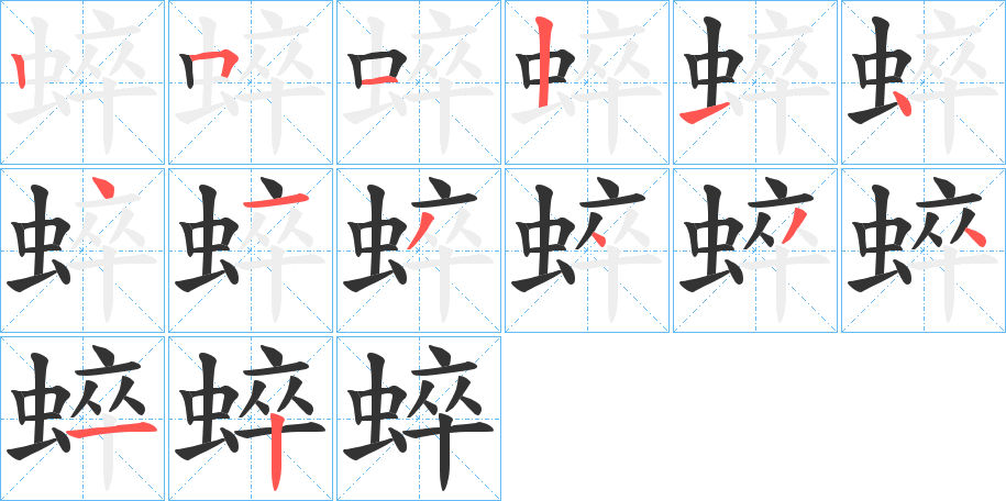 蜶字的笔画顺序