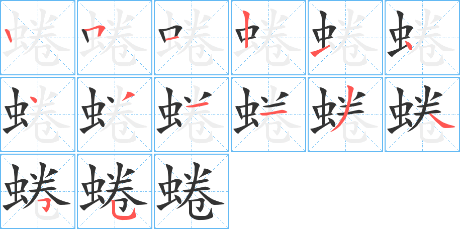 蜷字的笔画顺序