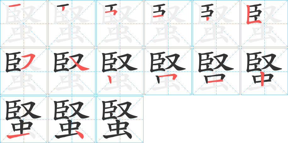 蜸字的笔画顺序