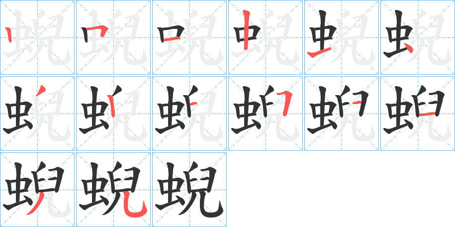 蜺字的笔画顺序