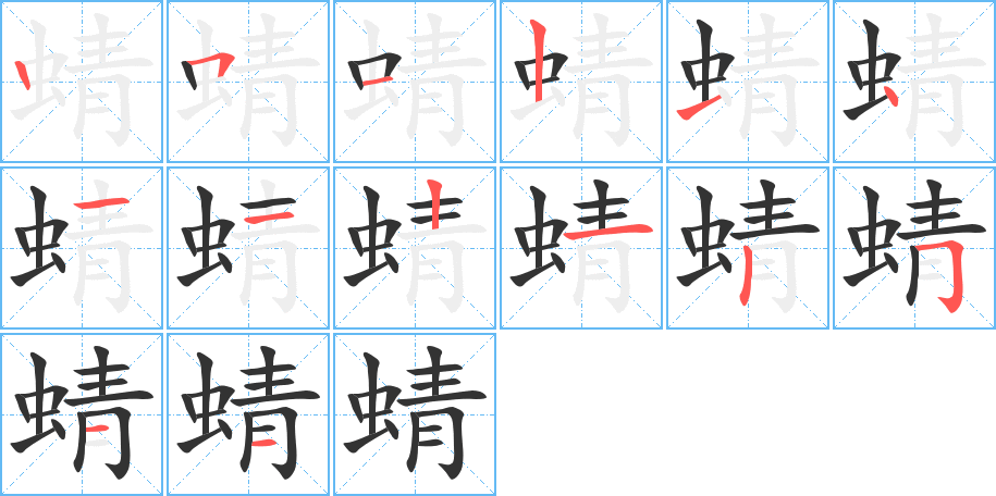 蜻字的笔画顺序