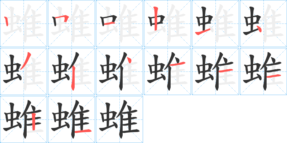 蜼字的笔画顺序