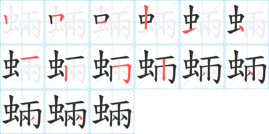 蜽字的笔画顺序