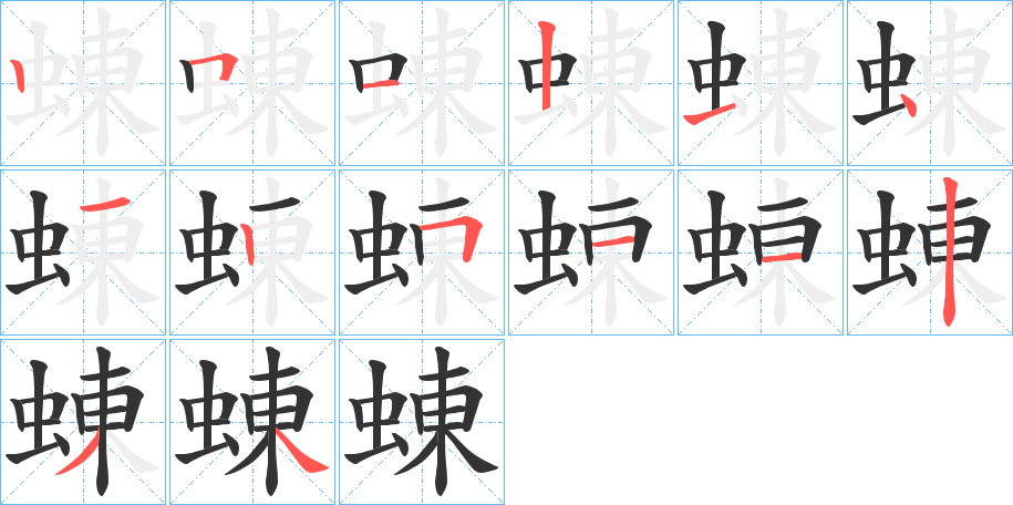 蝀字的笔画顺序