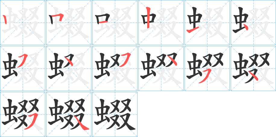 蝃字的笔画顺序