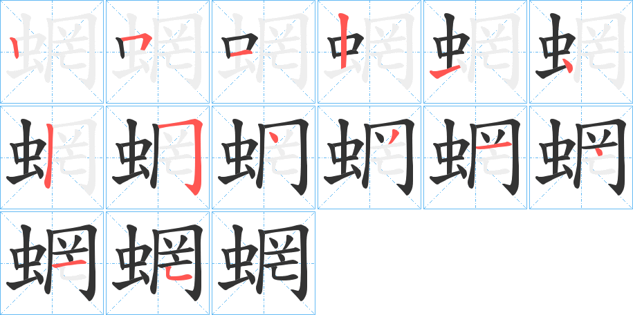 蝄字的笔画顺序