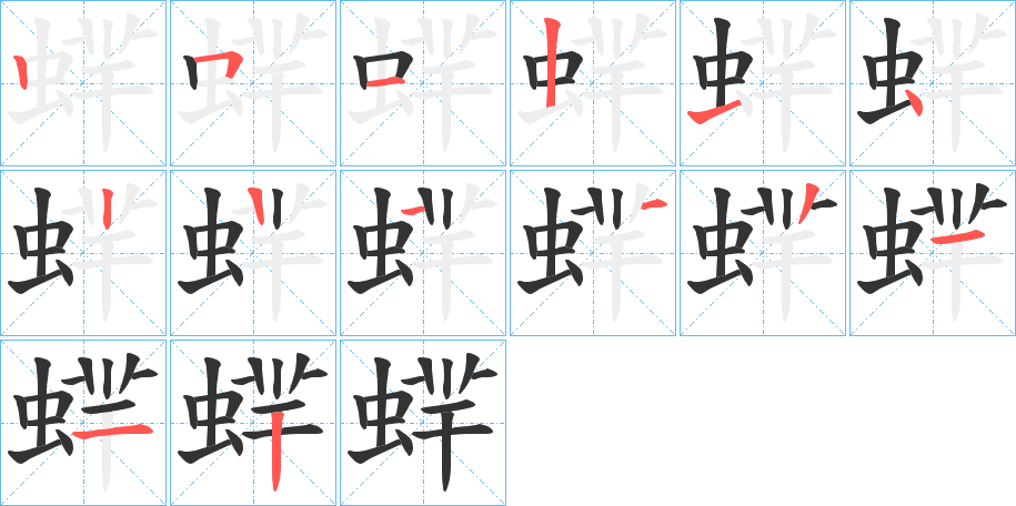 蝆字的笔画顺序