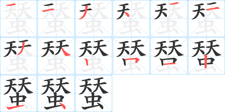 蝅字的笔画顺序