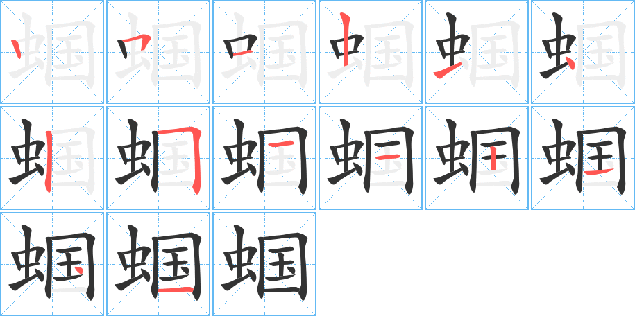 蝈字的笔画顺序