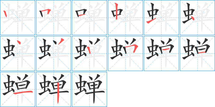 蝉字的笔画顺序