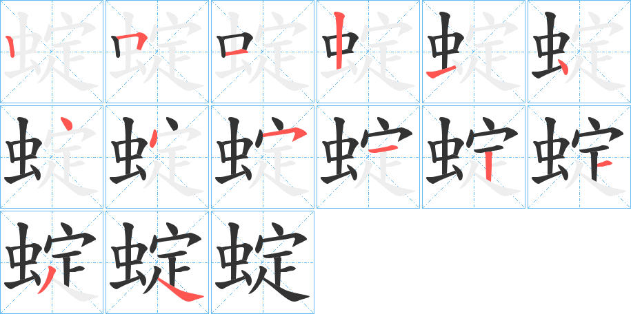 蝊字的笔画顺序