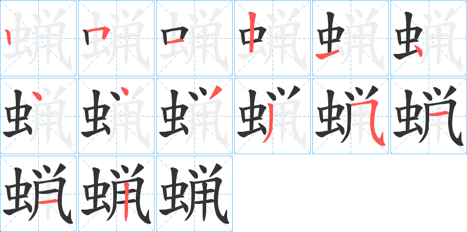 蝋字的笔画顺序