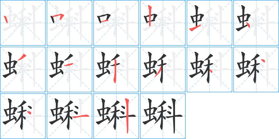 蝌字的笔画顺序