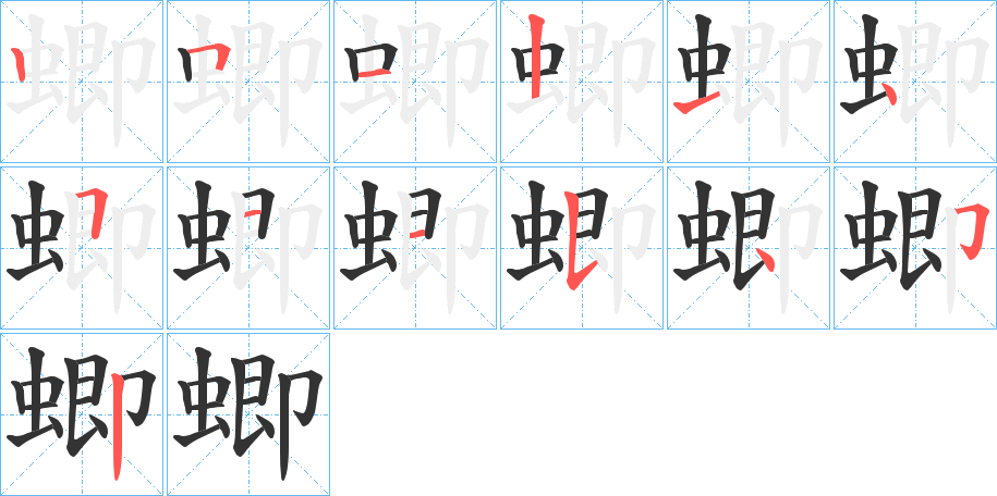 蝍字的笔画顺序