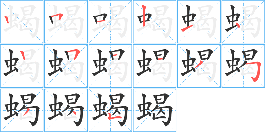 蝎字的笔画顺序